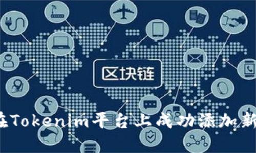 如何在Tokenim平台上成功添加新币种?
