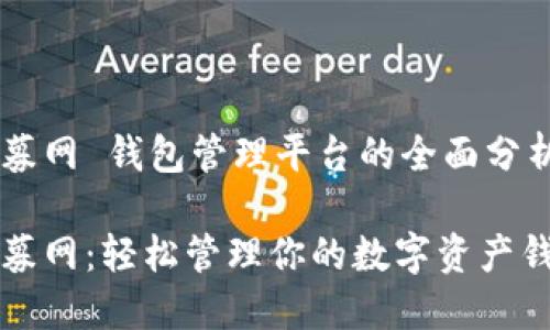 聚募网 钱包管理平台的全面分析

聚募网：轻松管理你的数字资产钱包