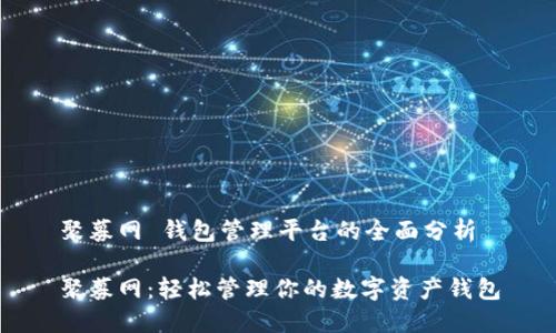 聚募网 钱包管理平台的全面分析

聚募网：轻松管理你的数字资产钱包