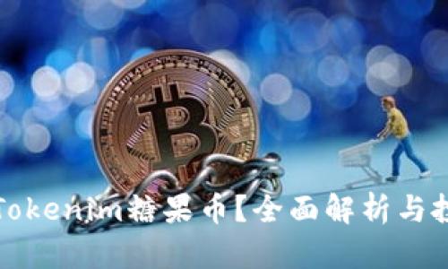 什么是Tokenim糖果币？全面解析与投资指南