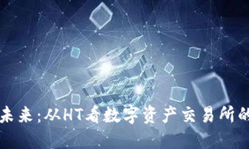 币币交易的未来：从HT看数字资产交易所的转型与机遇