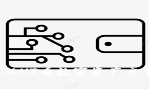 币币交易的未来：从HT看数字资产交易所的转型与机遇