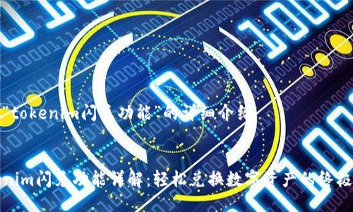 关于“tokenim闪兑功能”的详细介绍


Tokenim闪兑功能详解：轻松兑换数字资产的终极指南