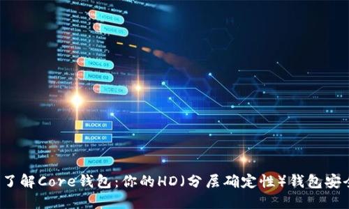“深入了解Core钱包:你的HD(分层确定性)钱包安全选择”