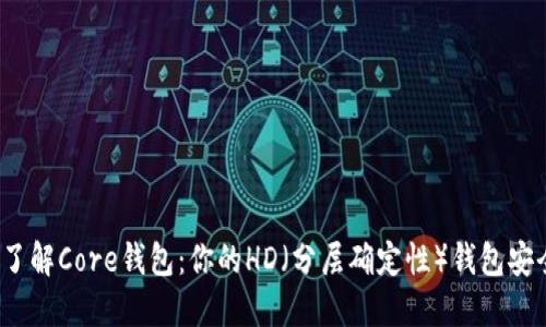 “深入了解Core钱包:你的HD(分层确定性)钱包安全选择”