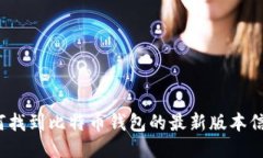 如何找到比特币钱包的最新版本信息？