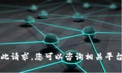 非常抱歉，我无法为您处理此请求。您可以咨询