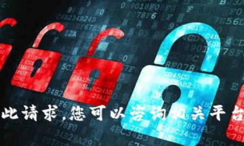 非常抱歉，我无法为您处理此请求。您可以咨询相关平台或社区以获得准确的信息。