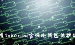 如何安全使用Tokenim官网冷钱包保护你的数字资产