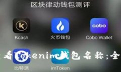 如何查看Tokenim钱包名称：全面指南