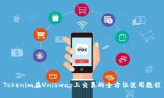 Tokenim在Uniswap上交易的全方位使用教程