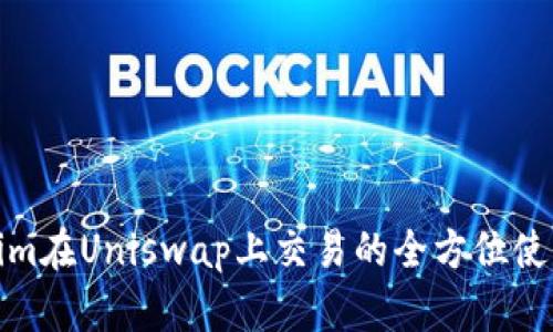 Tokenim在Uniswap上交易的全方位使用教程