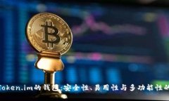 探索类似Token.im的钱包：安全性、易用性与多功能
