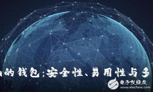 探索类似Token.im的钱包:安全性、易用性与多功能性的完美结合