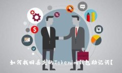 如何找回丢失的Tokenim钱包助记词？