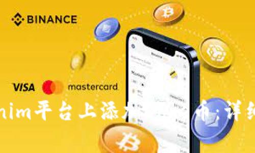 如何在Tokenim平台上添加Doge币:详细步骤与指南