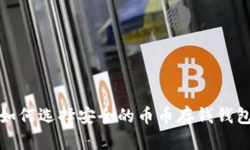 如何选择安全的币币存钱钱包