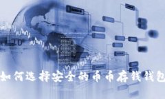 如何选择安全的币币存钱钱包