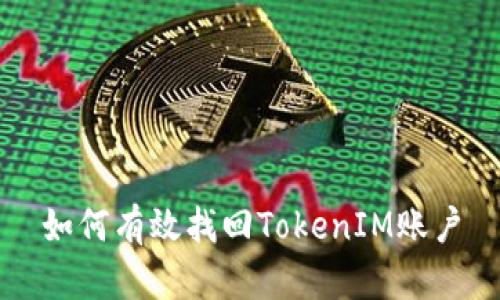 如何有效找回TokenIM账户