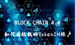 如何有效找回TokenIM账户