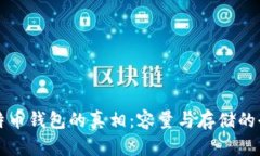 揭开比特币钱包的真相：容量与存储的全面解析