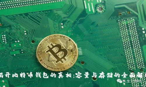 揭开比特币钱包的真相:容量与存储的全面解析