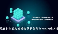 如何在手机丢失后有效保护你的Tokenim账户安全