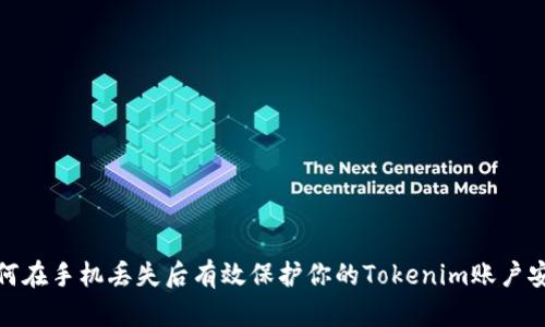如何在手机丢失后有效保护你的Tokenim账户安全
