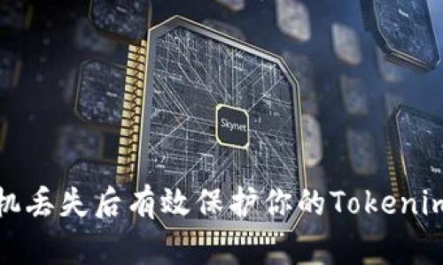 如何在手机丢失后有效保护你的Tokenim账户安全