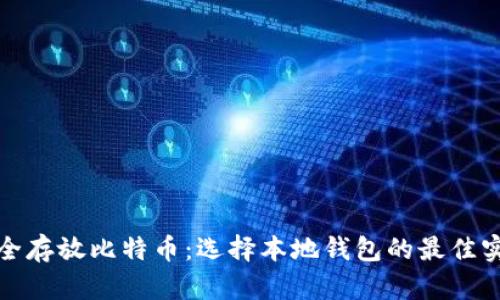 安全存放比特币:选择本地钱包的最佳实践