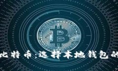 安全存放比特币：选择本地钱包的最佳实践