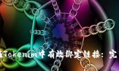 如何在Tokenim中有效绑定链接: 完整指南