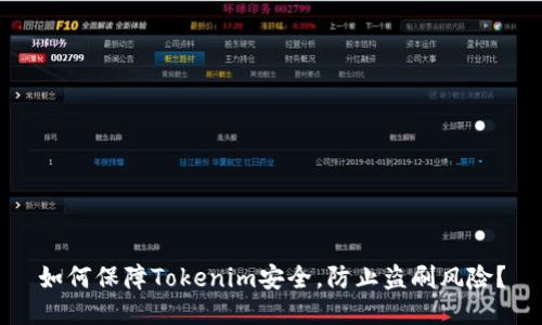 如何保障Tokenim安全,防止盗刷风险?