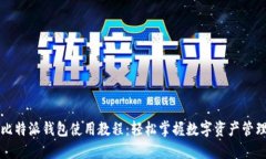 比特派钱包使用教程：轻松掌握数字资产管理
