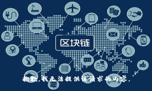 抱歉，我无法提供该请求的内容。