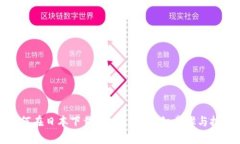 如何在日本下载Tokenim：详细步骤与技巧