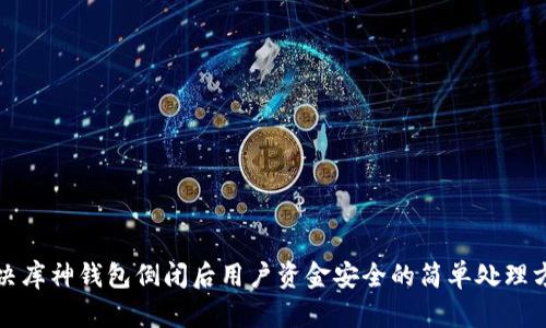 解决库神钱包倒闭后用户资金安全的简单处理方案