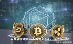 如何安全有效地备份您的Tokenim钱包