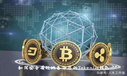 如何安全有效地备份您的Tokenim钱包