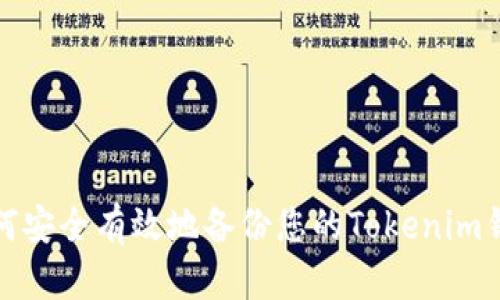 如何安全有效地备份您的Tokenim钱包