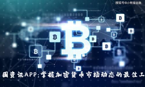 币圈资讯APP:掌握加密货币市场动态的最佳工具