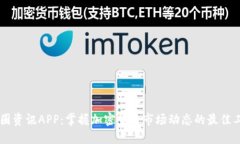 币圈资讯APP：掌握加密货币市场动态的最佳工具