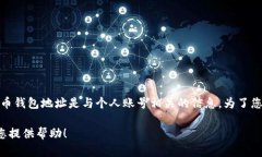 对不起，我无法提供有关个人火币钱包地址的具