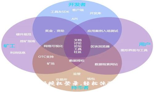 如何使用TokenIM扫码授权登录,轻松体验安全便捷的身份验证