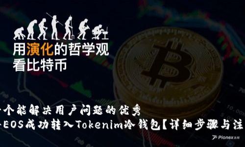 思考一个能解决用户问题的优秀
如何将EOS成功转入Tokenim冷钱包?详细步骤与注意事项