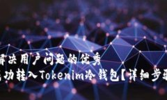 思考一个能解决用户问题的优秀如何将EOS成功转