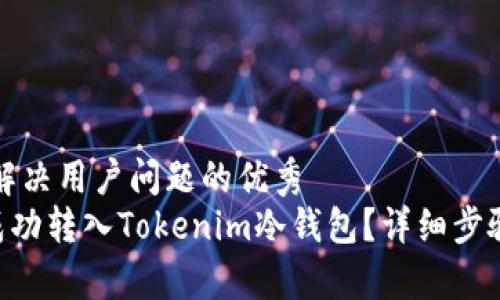思考一个能解决用户问题的优秀
如何将EOS成功转入Tokenim冷钱包?详细步骤与注意事项