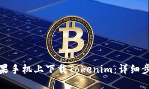 如何在苹果手机上下载Tokenim:详细步骤与技巧