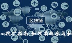 : Tokenim挖矿指南：如何有效参与和提高收益