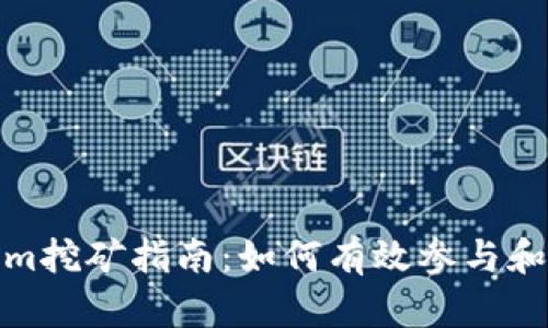 : Tokenim挖矿指南:如何有效参与和提高收益